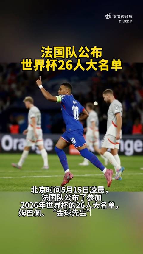 法国队世界杯26人大名单太豪华了