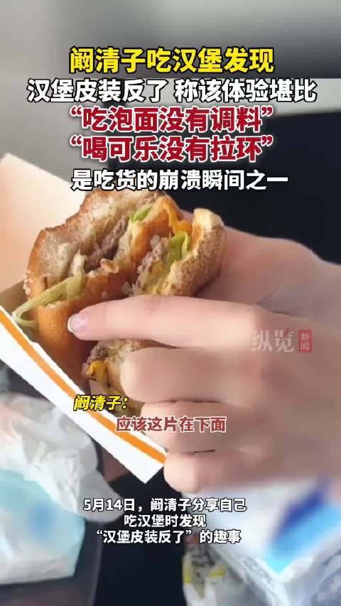 阚清子吃汉堡发现汉堡皮装反了
