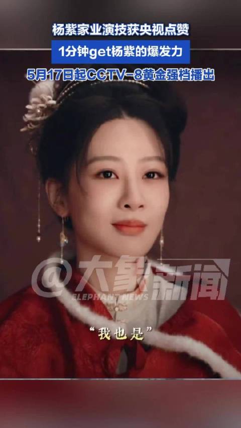 杨紫家业演技获央视点赞：1分钟get杨紫的爆发力