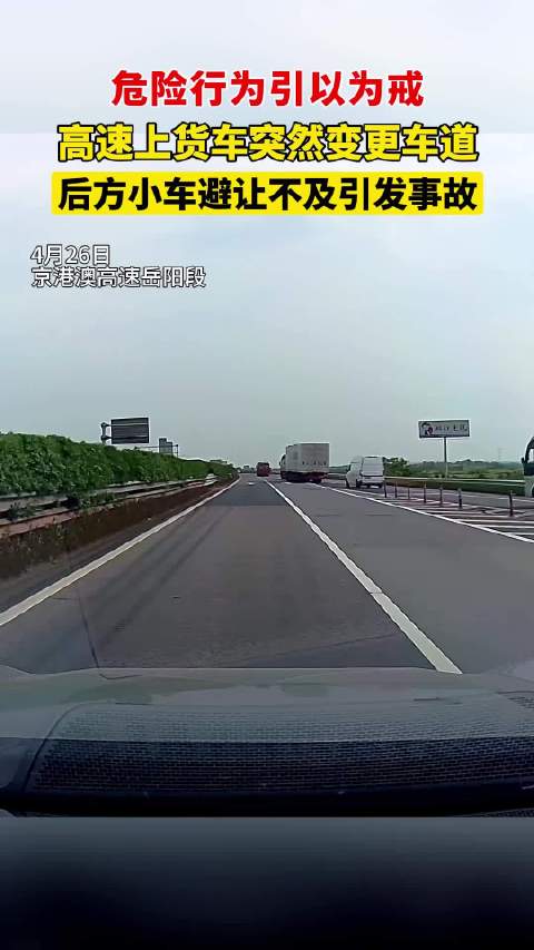 京港澳高速货车实线变道引发碰撞，司机负全责