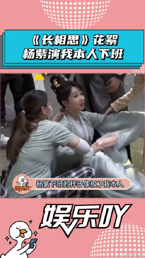 《长相思》花絮：杨紫演我本人下班！张晚意 长相思 微博VC计划