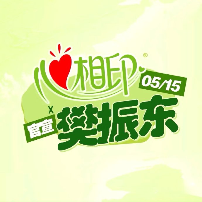 樊振东与心相印官宣牵手！“心想赢”谐音梗获赞天才创意
