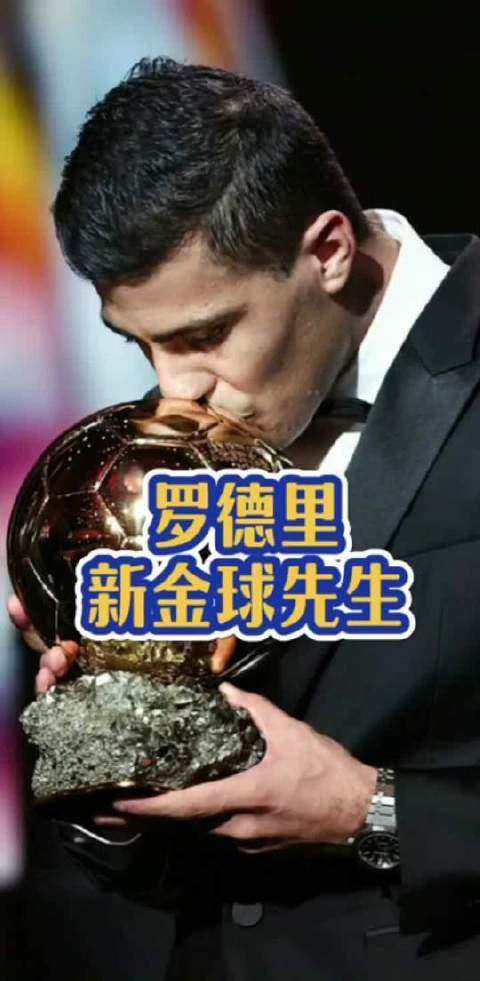 罗德里获金球奖，维尼修斯誓言加倍努力