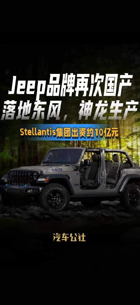 Jeep品牌再次国产 落地东风，神龙生产 Stellantis集团出资约10亿元