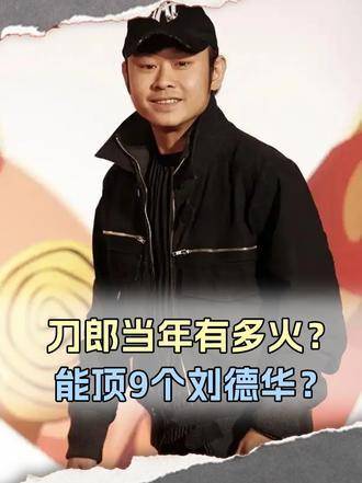 刀郎当年究竟有多红？一张专辑销量预估达1200万张，相当于九位刘德华的总和！