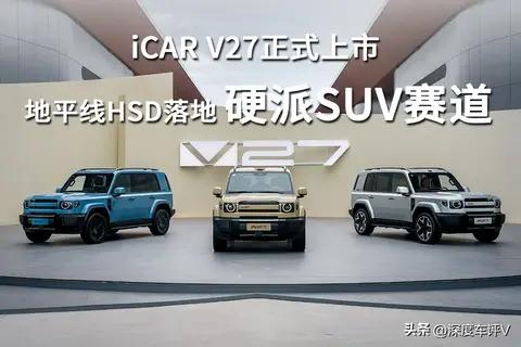 iCAR V27正式上市，地平线HSD落地硬派SUV赛道