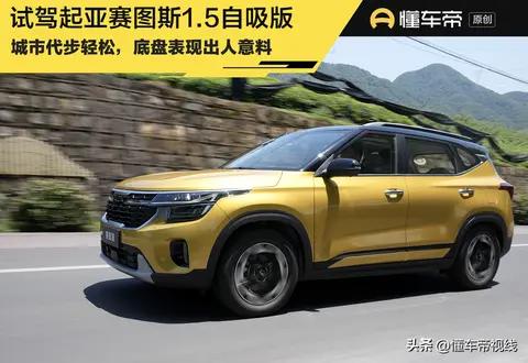 合资紧凑型SUV不到10万能打吗？试驾起亚赛图斯1.5自吸版