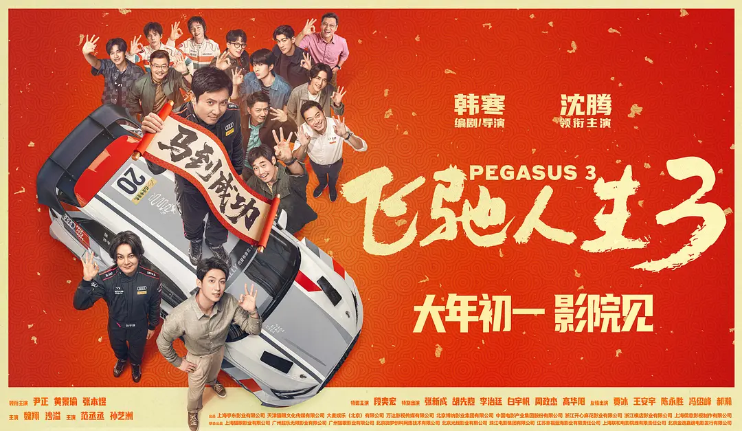 补课时间到!《飞驰人生3》观影前必看指南来了