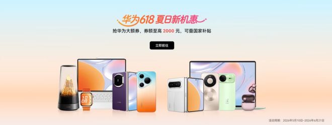 华为突然官宣618活动，5月10日正式开启，持续时间长达43天