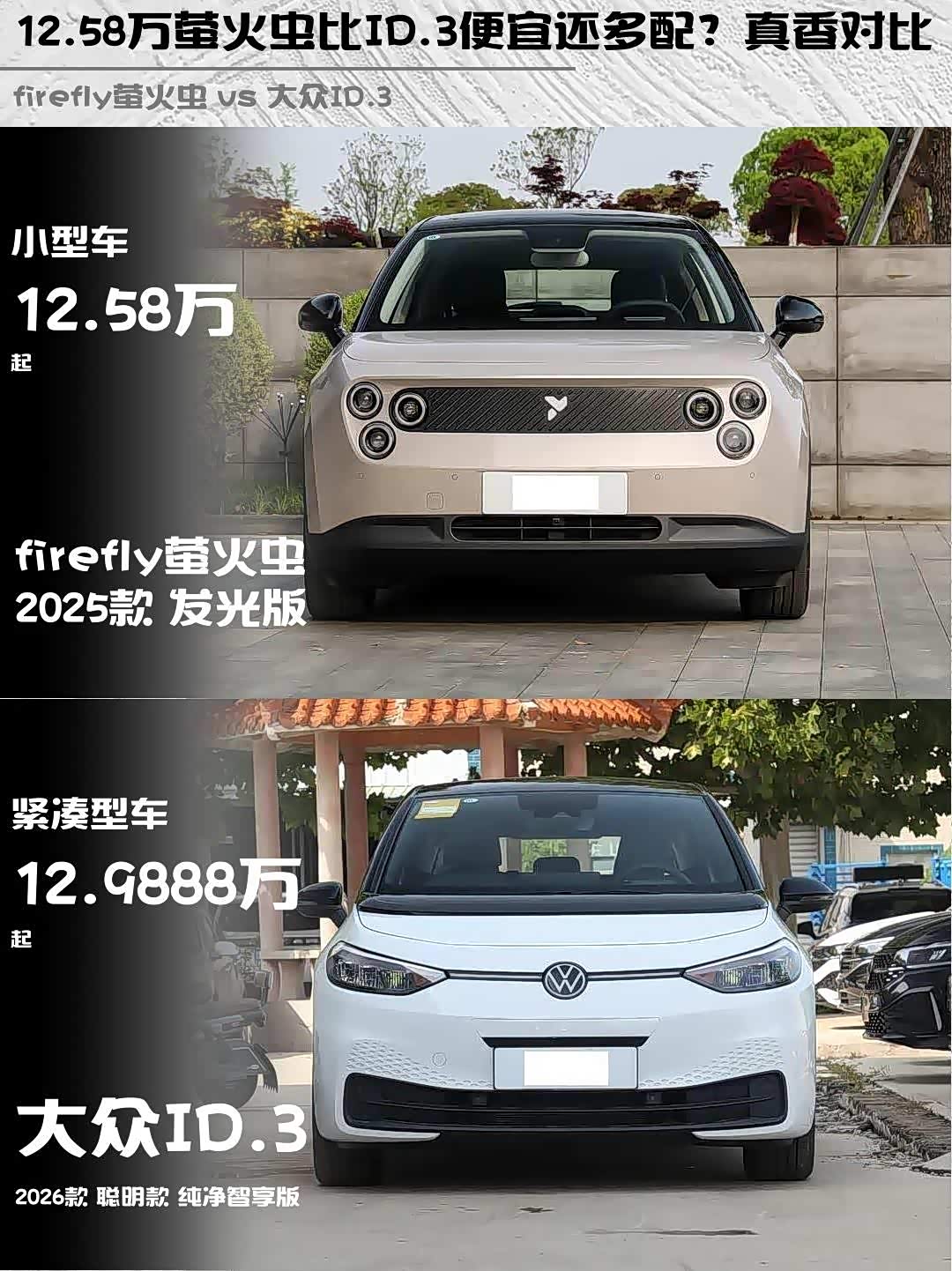 12.58万萤火虫比ID.3便宜还多配?真香对比