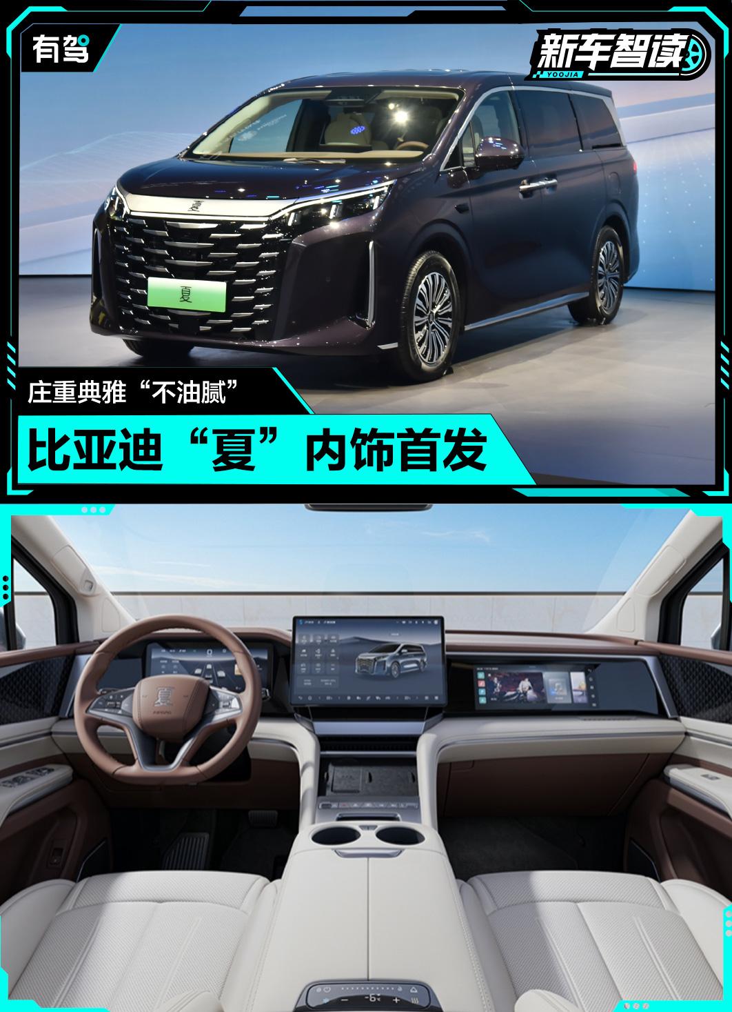 新车智读|比亚迪“夏”内饰首发,庄重典雅“不油腻”