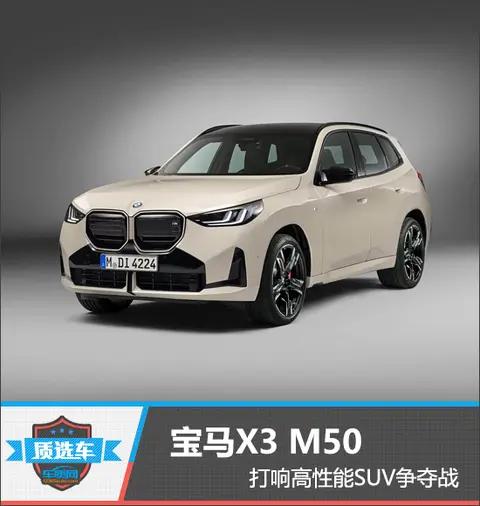 质选车：宝马X3 M50打响高性能SUV争夺战