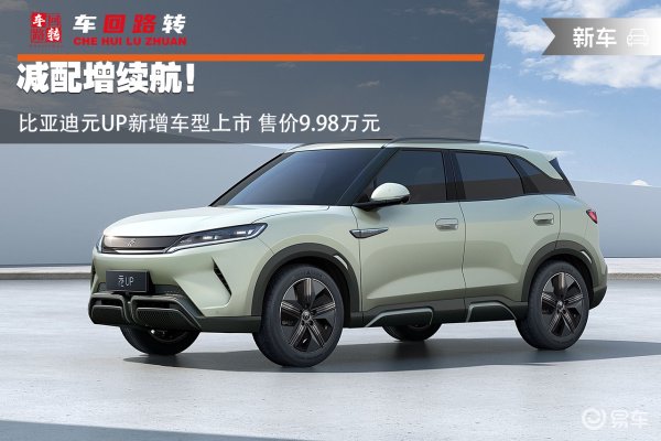 比亚迪元UP 401KM活力版正式上市新车仅有一款配置车型