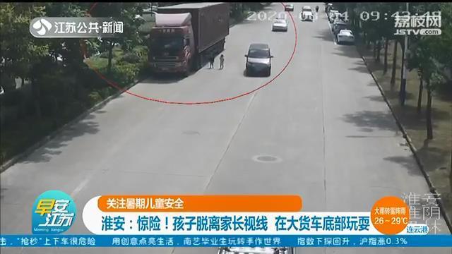 惊险!两孩子脱离家长视线 钻入大货车底部玩耍