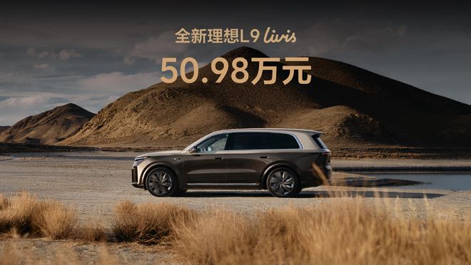全新理想L9 Livis上市 售价50.98万元