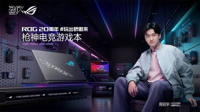 ROG 20周年品牌代言人周冠宇官宣ROG 2026游戏本新品发布