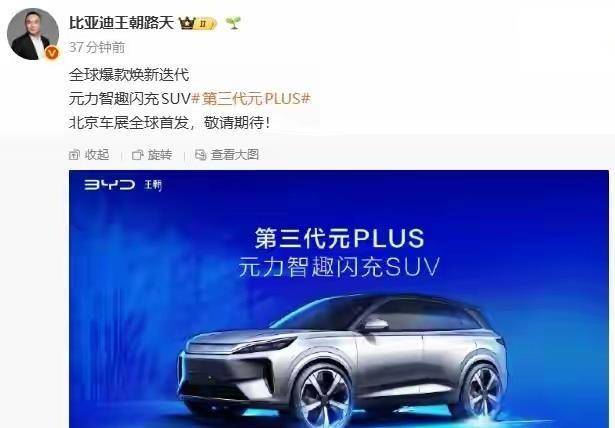 预计12万起!比亚迪第三代元PLUS全球首发,纯电最高630km+闪充!