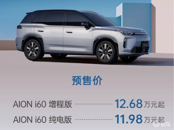 AION i60但单一纯电产品线的局限性