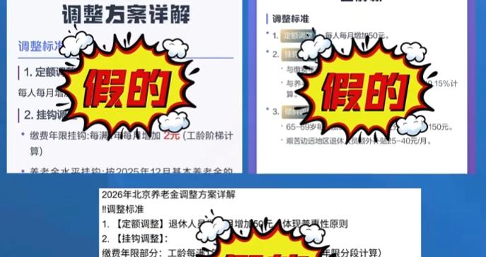 官方辟谣“北京市养老金调整”