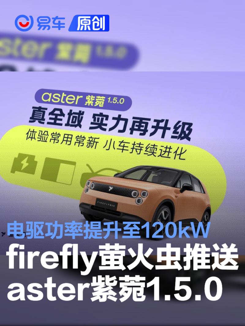 firefly萤火虫推送aster紫菀1.5.0 电驱功率提升至120kW
