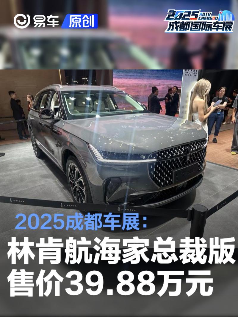 2025成都车展:林肯航海家总裁版售价39.88万元