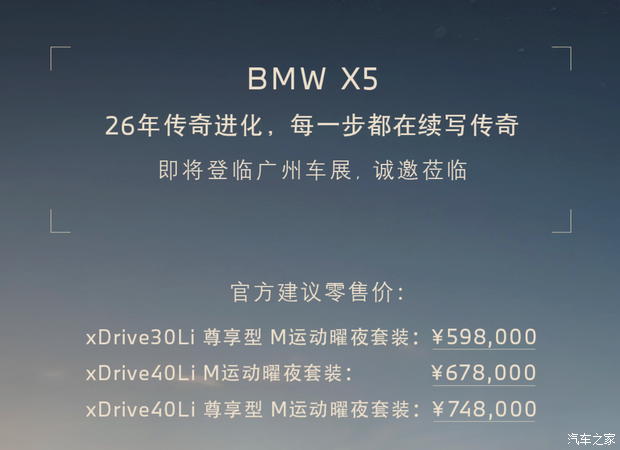 2025广州车展:新款宝马X5售59.8万元起 这次真加量不加价