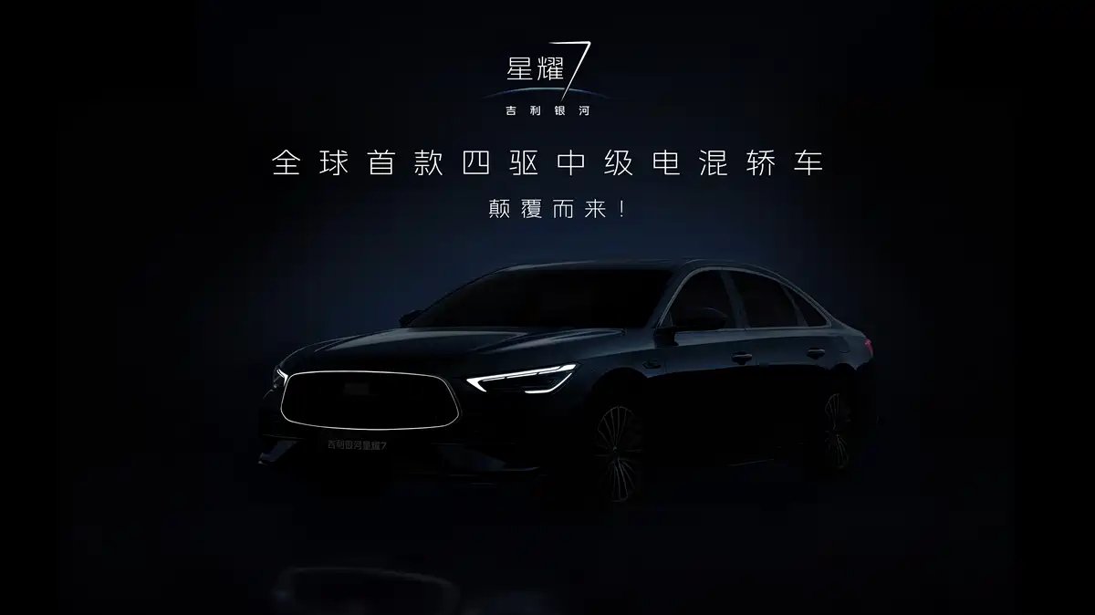 银河星耀7预告图发布，雷神电混+165km纯电续航