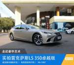 实拍LS 350卓越版,带你走近豪华艺术论【图】_温州新车实拍_网