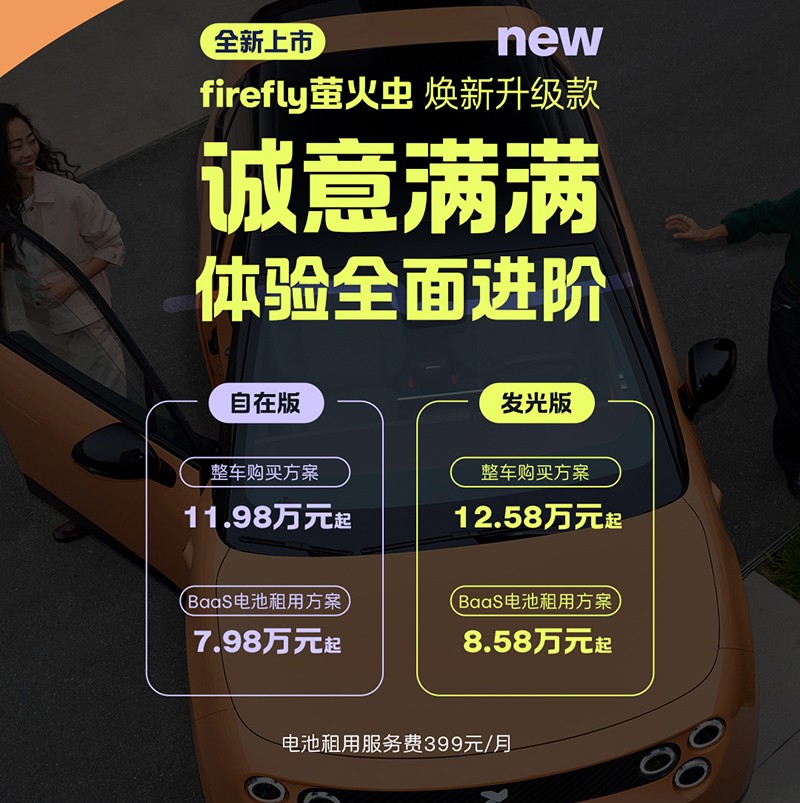 2026款firefly萤火虫上市 售价11.98-12.58万总站国内新车_SUV汽车网