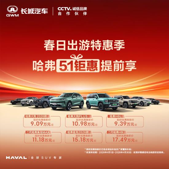 【25款哈弗H6国潮版限时换新价7.39万元起_汽车新闻】-易车_哈弗皮卡威海宾海店
