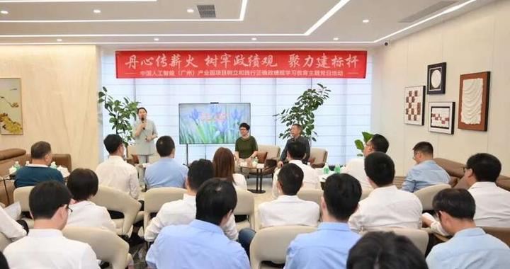 中国人工智能（广州）产业园项目开展主题党日活动