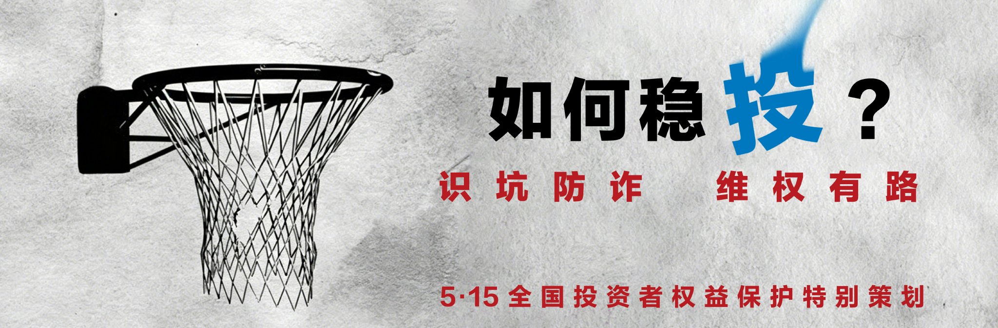 5·15特别关注｜持仓股“爆雷”，散户如何自救？