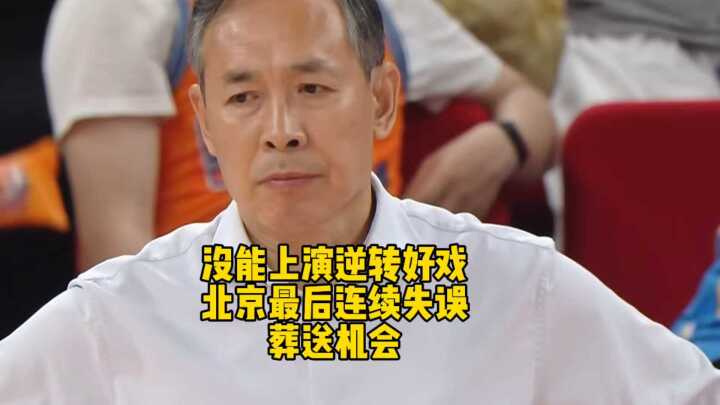 京沪大战上海先胜，北京末节失误错失逆转