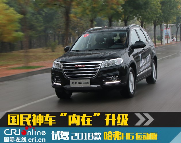 國民神車“內在”升級　試駕2018款哈弗H6運動版　-　國際在線移動版