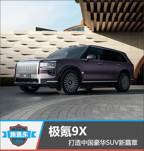 质选车：极氪9X打造中国豪华SUV新篇章 | BitAuto