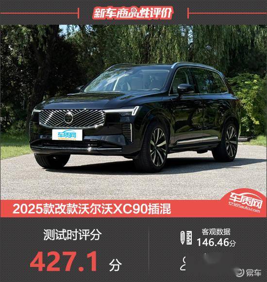 2025款沃尔沃XC90插电混动新车深度评测：商品性表现中上游_汽车