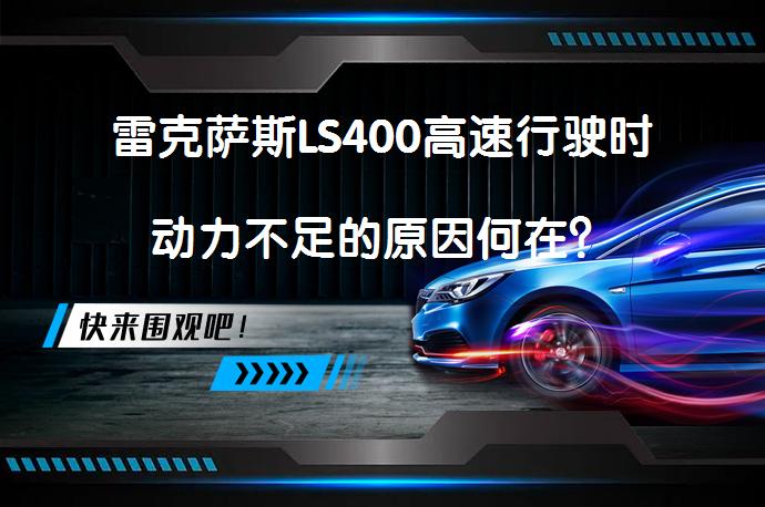 雷克萨斯LS400高速行驶时动力不足的原因何在?