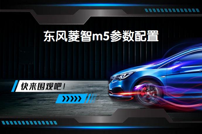 东风菱智m5参数配置