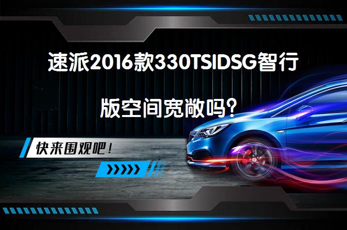 速派2016款330TSIDSG智行版空间宽敞吗?-58汽车