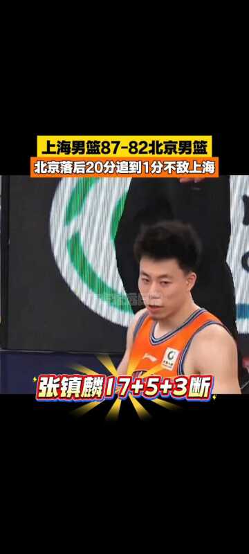 上海男篮87-82北京男篮 追到1分 +5+3断