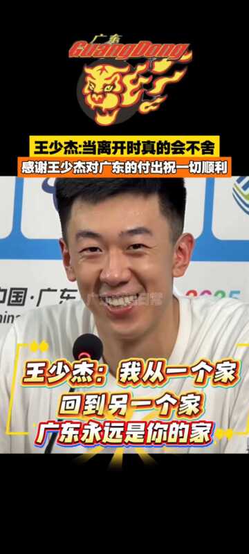 王少杰离队 王少杰广东永远是你的家 王少