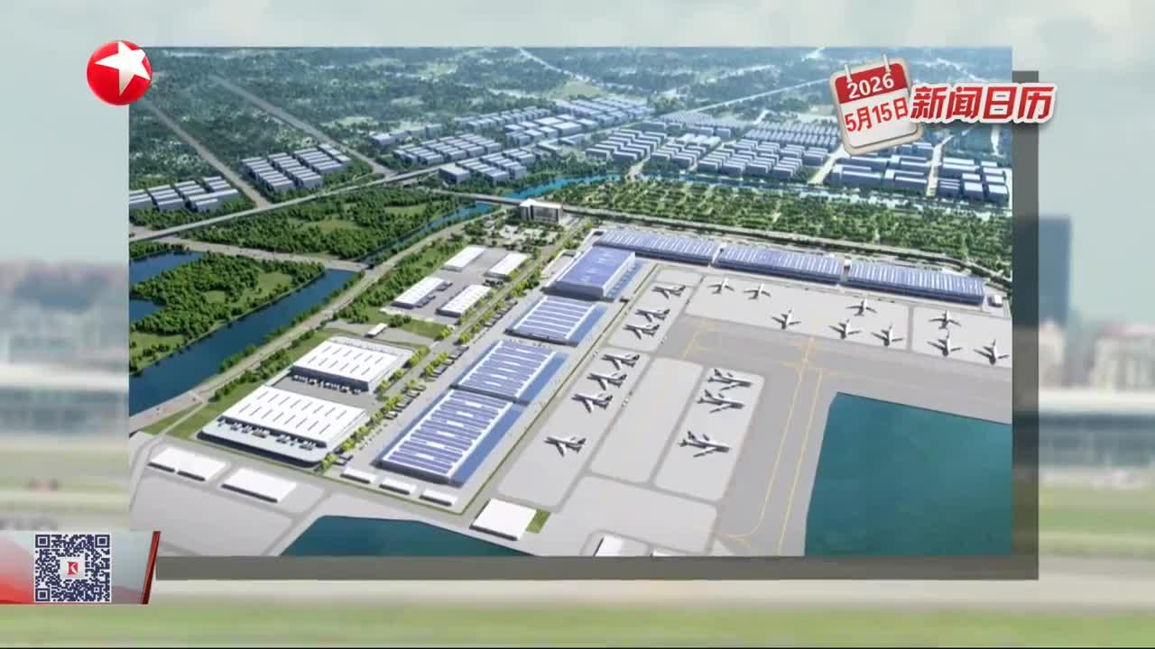 新闻日历 深圳机场将建T1航站楼 旅客最快5分钟完成“空铁换乘”