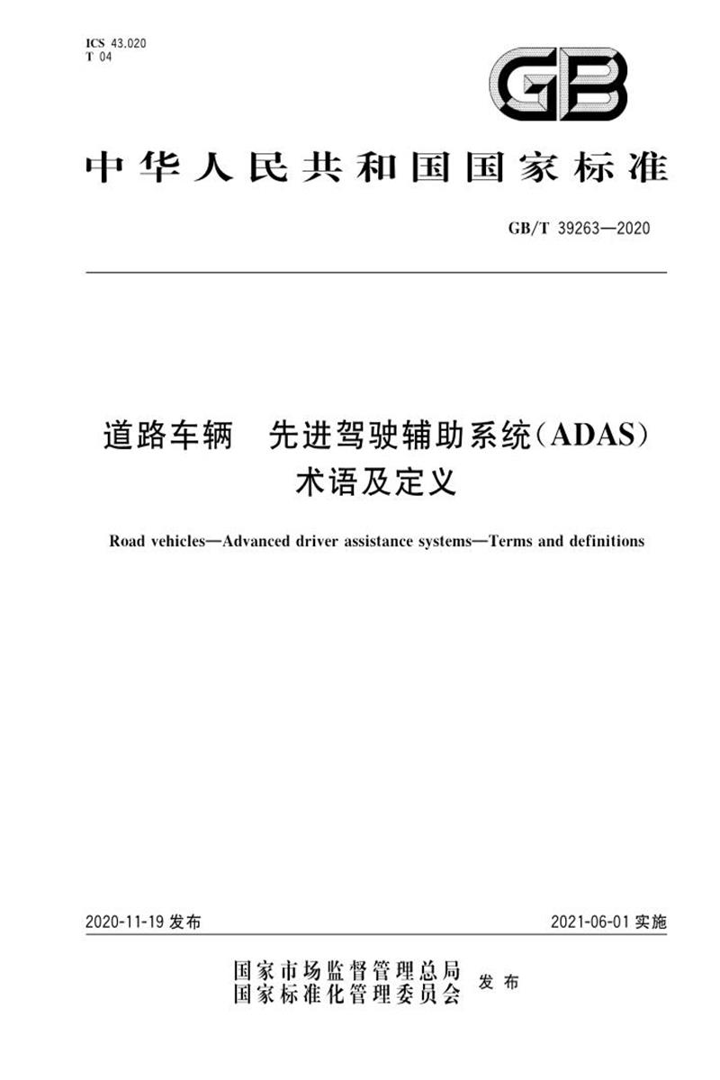 GB/T 39263-2020 道路车辆 先进驾驶辅助系统(ADAS) 术语及定义 - 标准下载