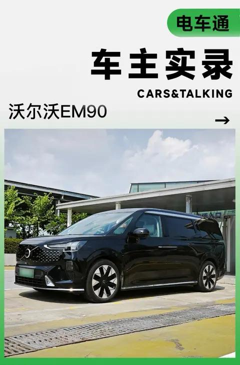 沃尔沃EM90车主访谈:配置没问题,但这个毛病难接受