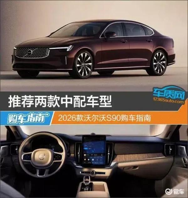 轻松购2026款沃尔沃S90中配，购车指南来啦