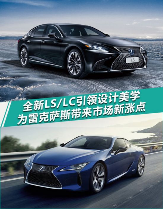 全新LS/LC引领设计美学 为雷克萨斯带来市场新涨点--汽车