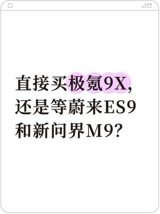直接买极氪9X，还是等蔚来ES9和新问界M9？