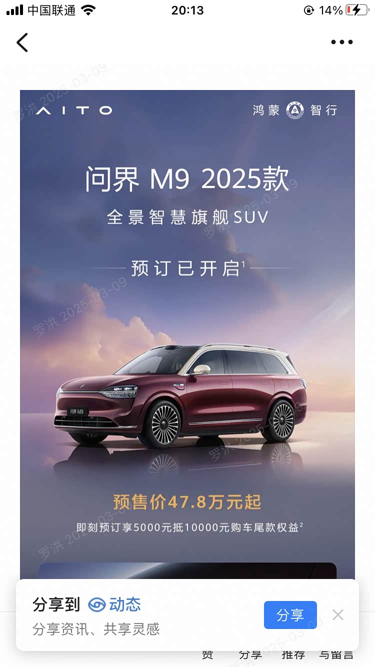 #问界M9 2025款#问界M8#问界新M5Ultra 3月_问界M9论坛