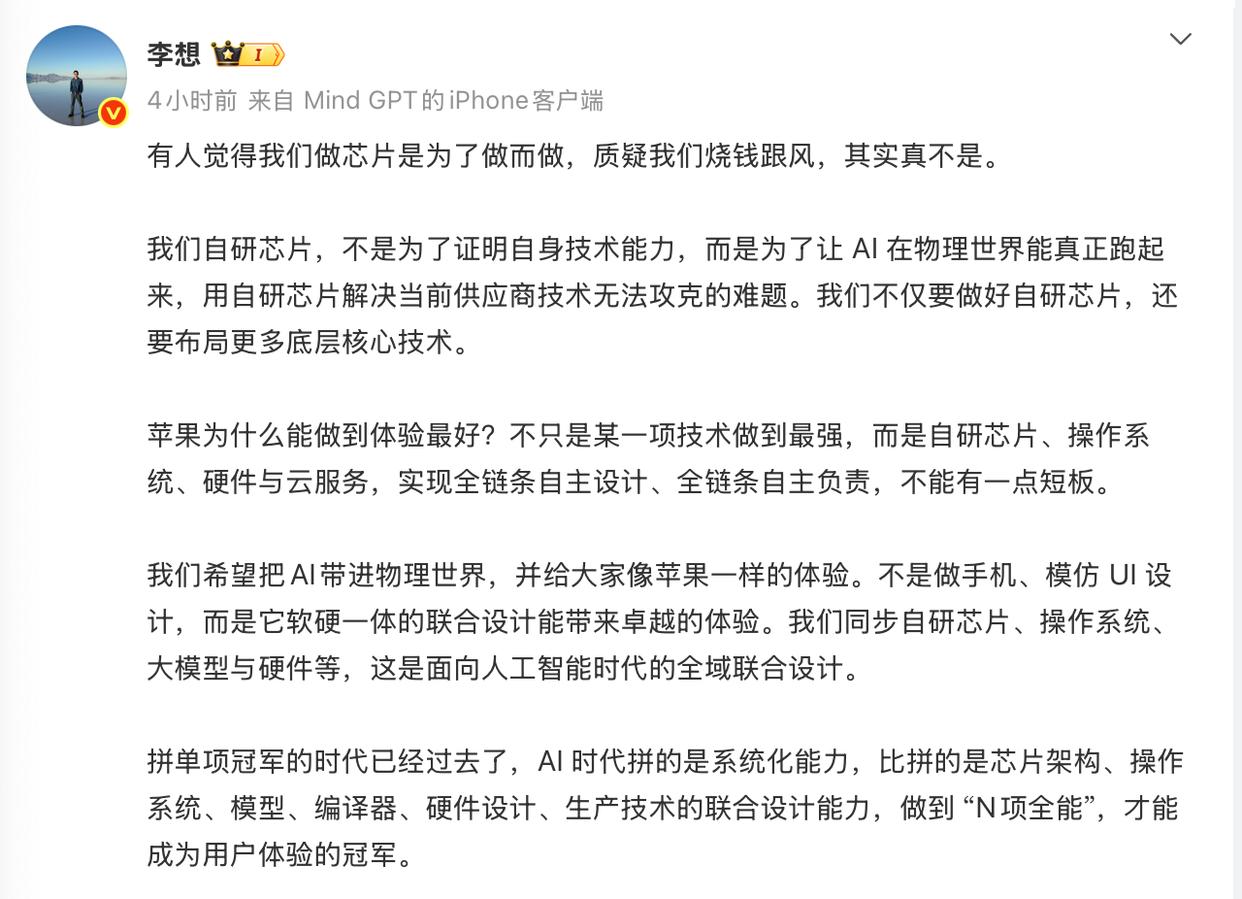 李想回应自研芯片质疑:AI时代比拼的是系统化能力