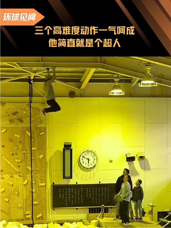 三个高难度动作一气呵成